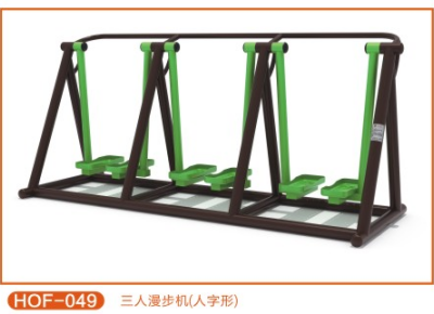 三人漫步機(jī)（人字形）